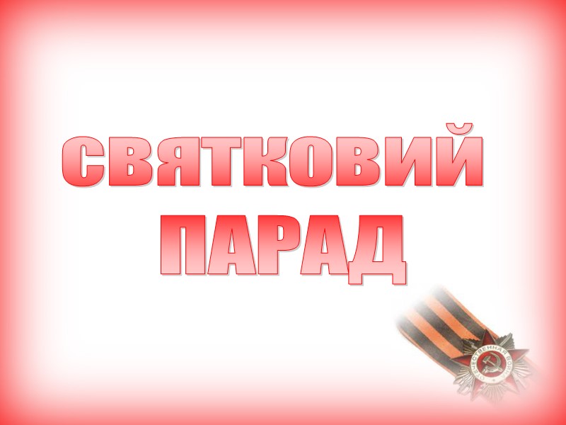 святковий ПАРАД святковий ПАРАД